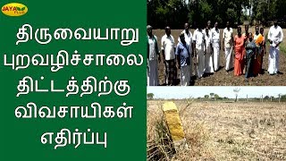 திருவையாறு புறவழிச்சாலை திட்டத்திற்கு விவசாயிகள் எதிர்ப்பு | Farmers