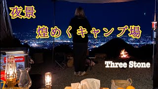 vol.21-1 夫婦キャンプ 夜景煌めくキャンプ場 in Three Stone スリーストーン