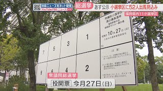 【衆院選】福岡県内の11の小選挙区から52人が立候補の見込み　佐賀県は2選挙区から6人