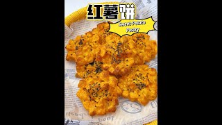 【红薯饼】不用油炸用烤箱烤出无油版红薯饼！Sweet-Potato Pastry【Eng Sub】 #shorts