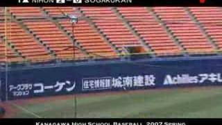 2007年春 高校野球神奈川県大会 準決勝 日大藤沢vs横浜創学館  １回裏