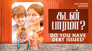 கடன் பாரமா ? | Do you have debt issues? #JesusRedeems