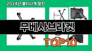 무베사브라켓 2024 트랜드 쿠팡로켓배송 추천 Top 5