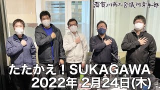 [ウルトラFM] たたかえ！SUKAGAWA 2022年2月24日(木)