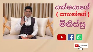 යක්ෂයාගේ(සාතන්ගේ) මිනිස්සු ~ Pastor Sandun Peiris