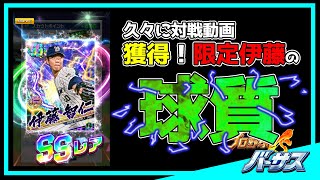 【プロ野球バーサス #545】最新の限定はソウル値が凄い