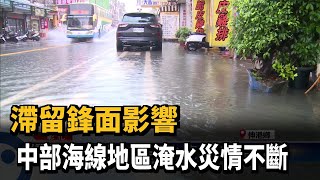 滯留鋒面影響 中部海線地區淹水災情不斷－民視台語新聞