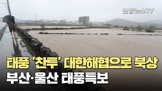 태풍 '찬투' 대한해협으로 북상…부산·울산 태풍특보 / 연합뉴스TV (YonhapnewsTV)