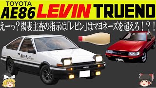 34＜ゆっくり解説＞トヨタ（AE86）レビン・トレノ「えっ？揚妻主査のレビンのデザインの指示はマヨネーズを超えろ！？」「あくまでカローラです、ファミリー・スポーツです？」「FRで残すのが精一杯？」