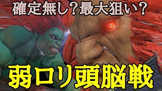 【SF5CEver5.054】弱ロリの駆け引き【blanka】