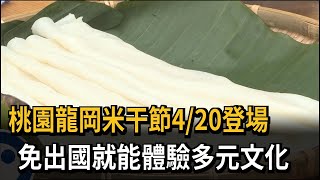 龍岡米干節活動記者會 張善政出席「大啖米干」－民視新聞