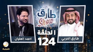 برنامج طارق شو الحلقة 124 - ضيف الحلقة احمد العليان