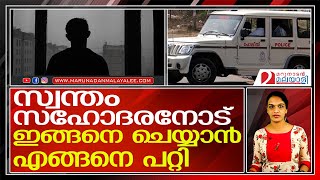 സ്വന്തം സഹോദരിയില്‍ നിന്നും ഒരു സഹോദരന്‍ അനുഭവിച്ചത് I Police