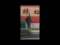 【少林七小侠】少林小子的训练有多艰苦？少林功夫日常训练vlog shaolinboys kungfushaolin shaolinkungfu 少林功夫 funny 武术