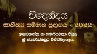 විද්‍යෝදය සාහිත්‍ය සම්මාන ප්‍රදානය - 2022