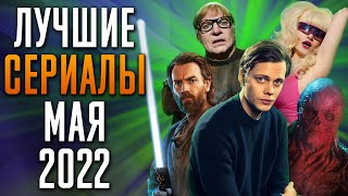 Лучшие Сериалы | Май 2022 | Сериалы Мая | Топ Сериалов 2022