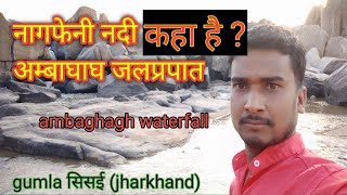 नागफेनी नदी कहा है ? अम्बाघाघ जलप्रपात | ambaghagh waterfall | gumla सिसई झारखण्ड | नागफेनी मेला