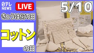 【きょうは何の日】『コットンの日』“通勤服が足りない”出勤再開で悩み…1万5000円で｢1週間コーデ｣提案も などニュースまとめライブ【5月10日】（日テレNEWS LIVE）