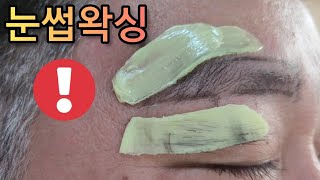 👶1분만에 달라지는 눈썹왁싱 eyebrow waxing