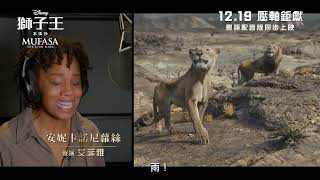 🦁迪士尼《獅子王：木法沙》🌟星光熠熠全情聲演🎙12.19 全情投入驚險刺激王者歷險之旅👑❗(中文字幕)