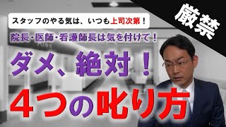 【院長や医師、看護師長のためのマネジメント術】スタッフのやる気を失くす、絶対にやってはいけない４つの𠮟り方