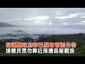 快新聞／瑪娃颱風海警發布！　花蓮豐濱鄉出海口「海水倒灌」－民視新聞