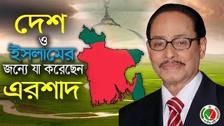 রাজনীতিতে ভাল মন্দের এরশাদ, দেশ ও ইসলামের জন্য যেসব কাজ করেছেন বাংলাদেশ জাতীয় পার্টি । H M Ershad