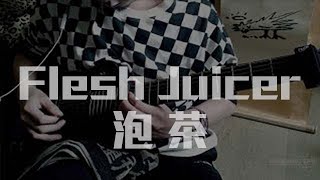 血肉果汁機Flesh Juicer - 泡茶 (Guitar Cover)吉他