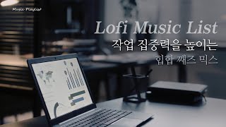 【𝐩𝐥𝐚𝐲𝐥𝐢𝐬𝐭】작업 몰입 100%! 힙합 재즈 믹스 🎧🔥 집중력을 끌어올리는 비트