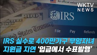 IRS 실수로 400만가구 부양자녀 지원금 지연 ‘입금에서 수표발행’