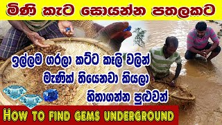 How to find gems underground|Gem Mining Process in Sri Lanka| kalu gaga jem manik pathal | Lakshitha