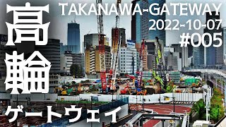 005 高輪ゲートウェイ再開発 東京・港区 品川開発プロジェクト tokyo cityscape takanawa gateway redevelopment 20221007