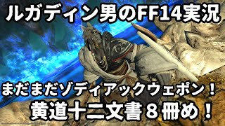 【ルガディン男のFF14実況】ゾディアックウェポン作成！黄道十二文書！８冊め！【Gaia】【暁月】