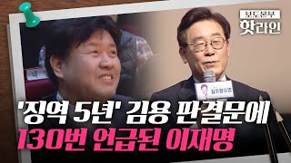 [핫라인] 김용 2심서도 징역5년···판결문에 이재명 130회 언급된 이유는?