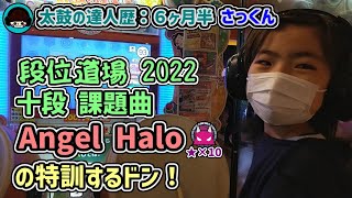 段位道場2022『十段』の課題曲：Angel Haloの特訓だドン！小学３年生【イヤマフドンだーさっくん】