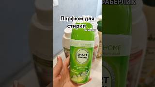 Парфюм для стирки , кондиционер #фаберлик #обзор