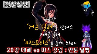 [던파모바일] 미스트리스가 얼마나 센지 보고 싶다면 보는 영상