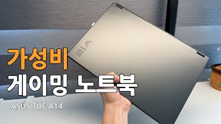 갓성비 아이템 ASUS TUF A14 게이밍 노트북인데 가볍기까지 하는데…