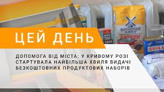 Допомога від міста:у Кривому Розі стартувала найбільша хвиля видачі безкоштовних продуктових наборів