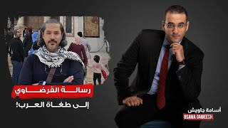 أسامة جاويش: اضرب فلسنا نخاف السوط والوجعا..معركة القرضاوي مستمرة رغم تسليمه إلى بلطـ ـجية الإمارات