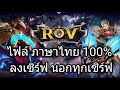 garena rov ไฟล์ ภาษาไทย 100% ลิงค์ใต้คลิป ไว้ลงเซิร์ฟนอก เซิร์ฟเบต้า เวียดนาม