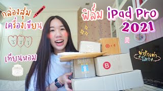 Unbox ฟิล์ม iPad Pro 2021 กระเป๋าดินสอ เทียนหอม กล่องสุ่มเครื่องเขียน ไฟTiktoker  [Nonny Diary]