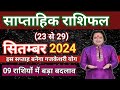 ( 23 से 29 ) सितम्बर का साप्ताहिक राशिफल ll Weekly Horoscope 23 September To 29 September ll Astro