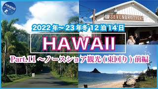 2022～23年冬！ハワイ旅行 🌺 Part⑪【ノースショア観光(東回り) ～前編～】ドライブ🚙でオアフ島の北へ、絶景スポット│ヌアヌパリ│ホオマルヒア植物園│チャイナマンズハット│セブンブラザーズ