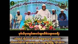 “ထိုင်း-ရန်ဂ်စစ်သ်ကျောင်းဗယာန်-ဒိုအာ”မုဖ်သီမုဟမ္မဒ်အာဒမ်ဆွာဟိဗ်(မဇွာဟေရီ)(၁-၁၂-၂၄၊တနင်္ဂနွေနေ့)