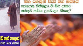 කෙනෙකු සිහි මුලා වී මියයෑමට හේතුව ආර්ය උපවාදය නිසාද? 🙏🙏🙏 Maha Rahathun Wedi Maga Osse