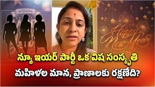 Sadineni Yamini Slams New Year Celebrations Exclusive For Women In Tadipatri || Samayam Telugu