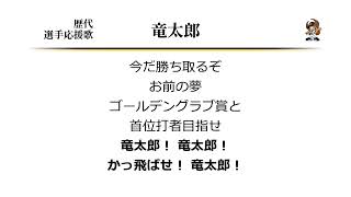 オリックス・ブルーウェーブ 竜太郎 応援歌 ('03作) [MIDI]