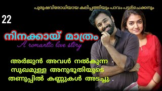 നിനക്കായ് മാത്രം ❣️part22  Romantic love story