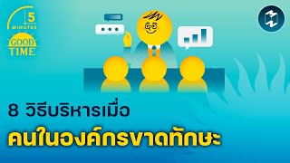 8 วิธีบริหารเมื่อคนในองค์กรขาดทักษะ | 5 Minutes Podcast EP.1881